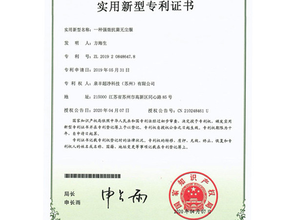 專利（一種強效抗菌無塵服）
