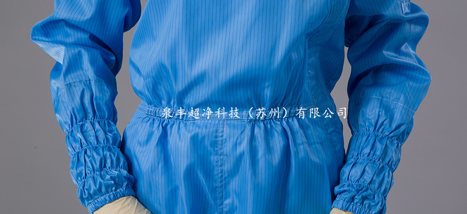 三連體潔凈服